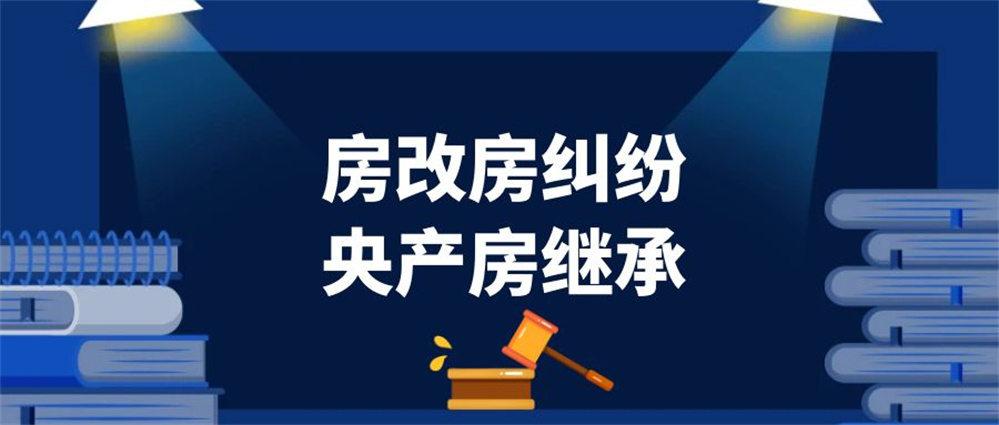 房改房继承纠纷 | 再婚十年，血缘最薄：2.17万工龄优惠，压垮继母女四人