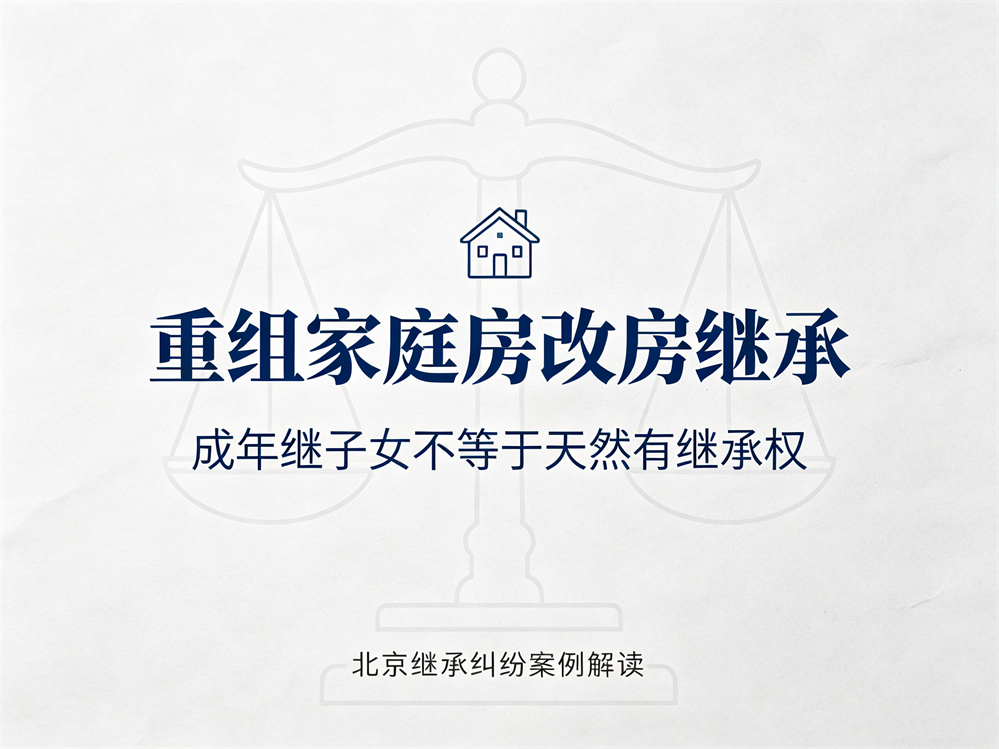 重组家庭踩大坑！成年继子女，未必能分北京房改房，工龄份额单独算