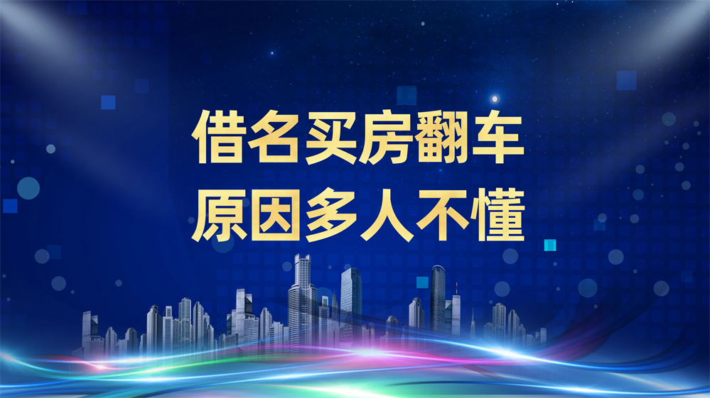 借名房改房确权新规：不动产登记≠真实产权，遗产继承看实质不看形式