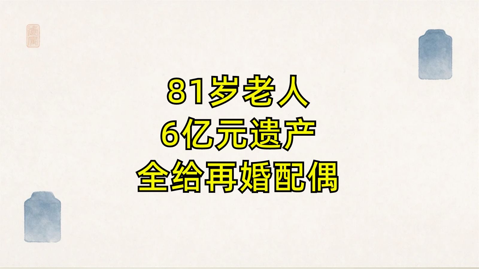 遗嘱继承纠纷 | 81岁老人6亿元遗产全给再婚配偶：遗嘱背后的真相与家庭崩塌