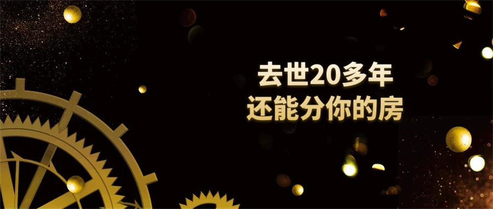 房改房继承纠纷 | 90%的人都搞错了：去世20年老伴，还能分走你的房