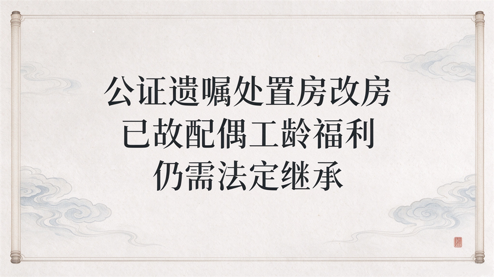 房改房立遗嘱给一个子女，为何其他子女仍能分钱？北京东城真实判例